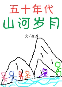 五十年代山河岁月全文阅读