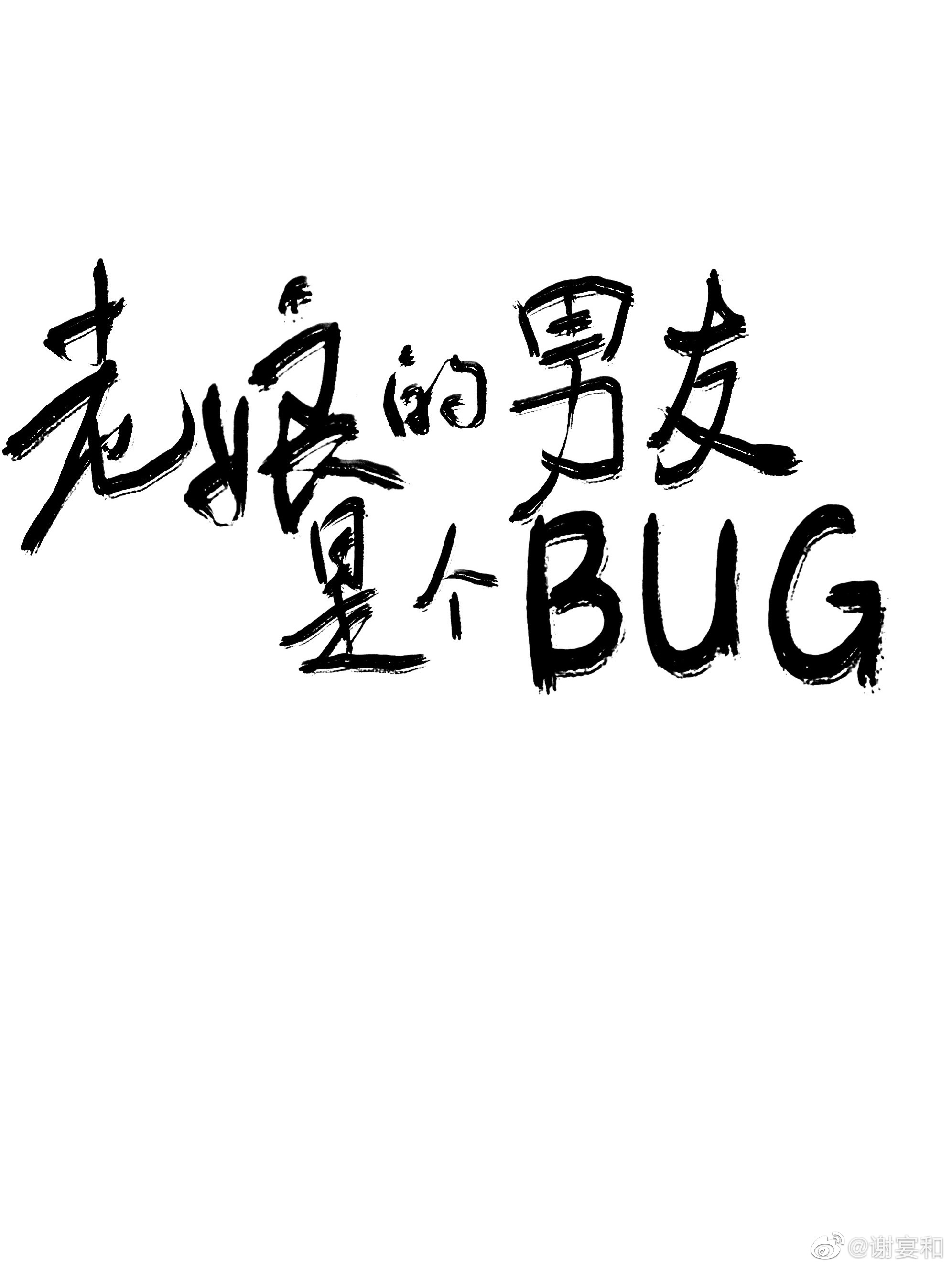 老娘的男友是个bug txt