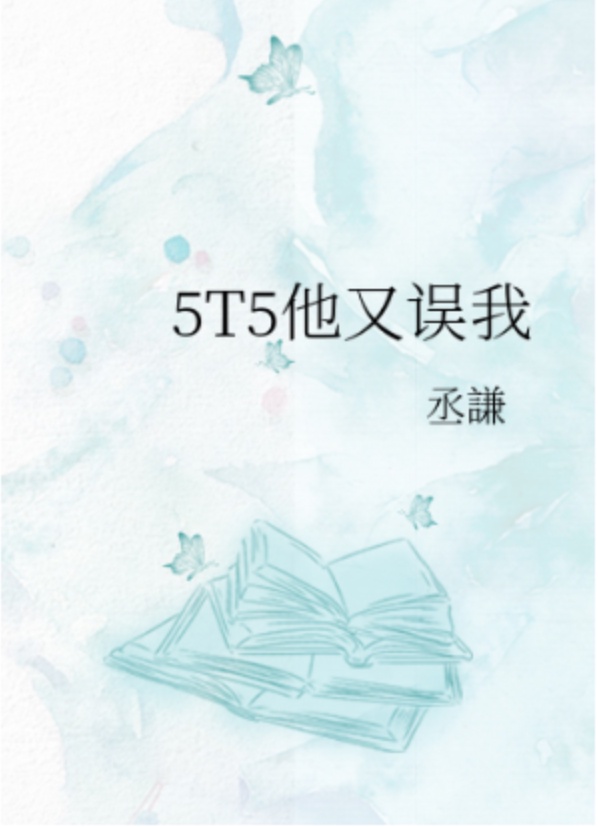 《5t5他又误我》