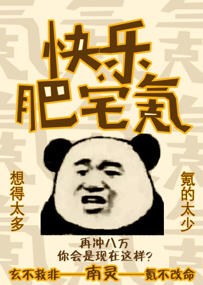 快乐肥宅壁纸