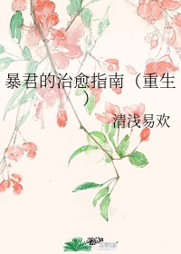 暴君等我治愈指南