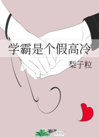 学霸是个小可爱