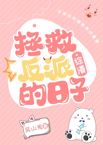 拯救反派的日子漫画