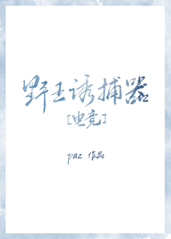 如何诱捕打野 paz