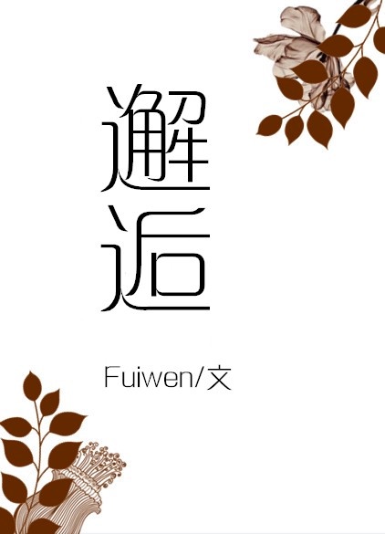 邂逅fuiwen小说全文免费阅读