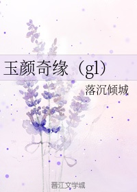 玉颜奇缘gL