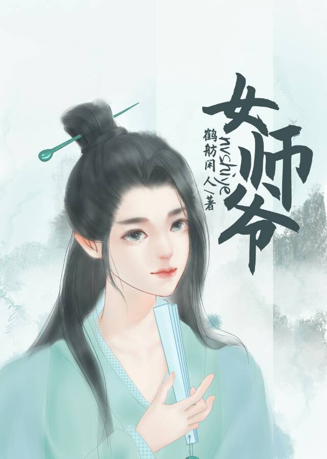 女师爷假面的盛宴大结局