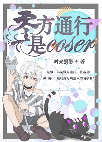 零方通行是coser28