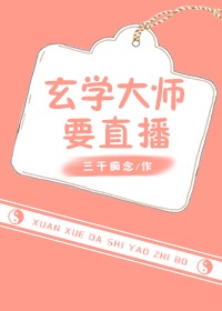 玄学大师要直播txt