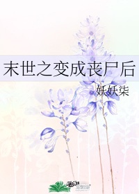 末世:开局变成了丧尸