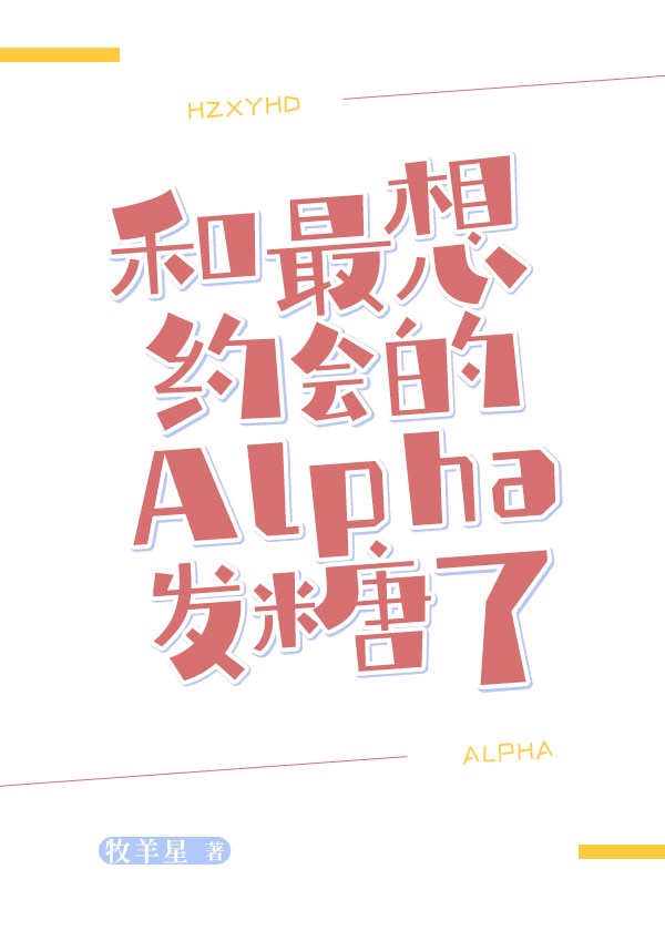 和最想约会的Alpha发糖了推文