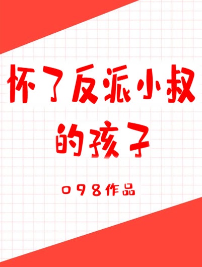 怀了反派小叔的孩子穿书免费阅读