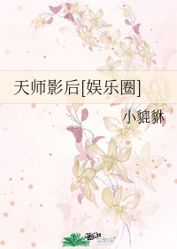 天师娱乐圈小说