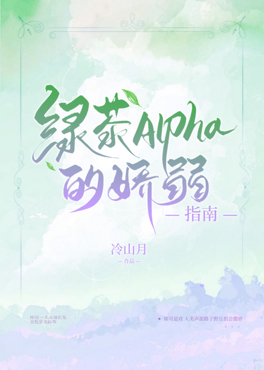 绿茶Alpha的娇弱指南 作者:冷山