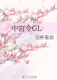 中宫令gl全文免费