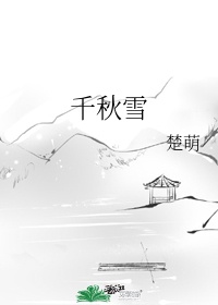 千秋雪 万里船