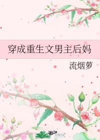 《穿成重生文男主后妈》