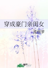 穿成豪门亲闺女无错版