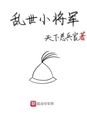 乱世小将军定太平