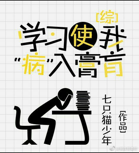 学习使我“病”入膏肓[综]