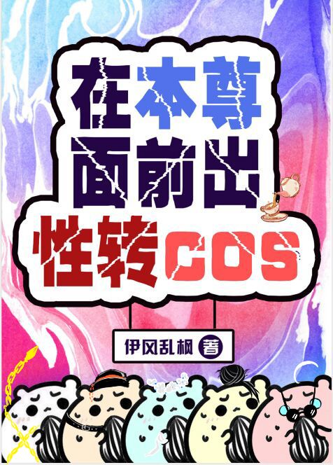 在本尊面前出性转cos分节阅读