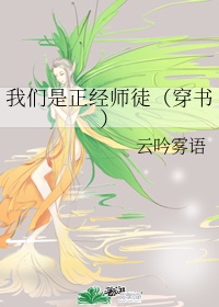 我们是正经师徒穿书小说