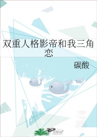 双重人格影帝和我三角恋全文