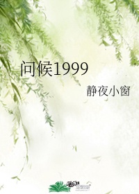 问候1999 静夜小窗