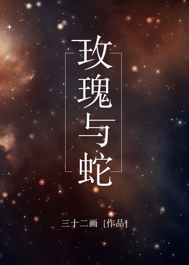 玫瑰与蛇星际百度云