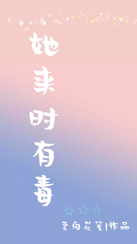 她来时有毒小说