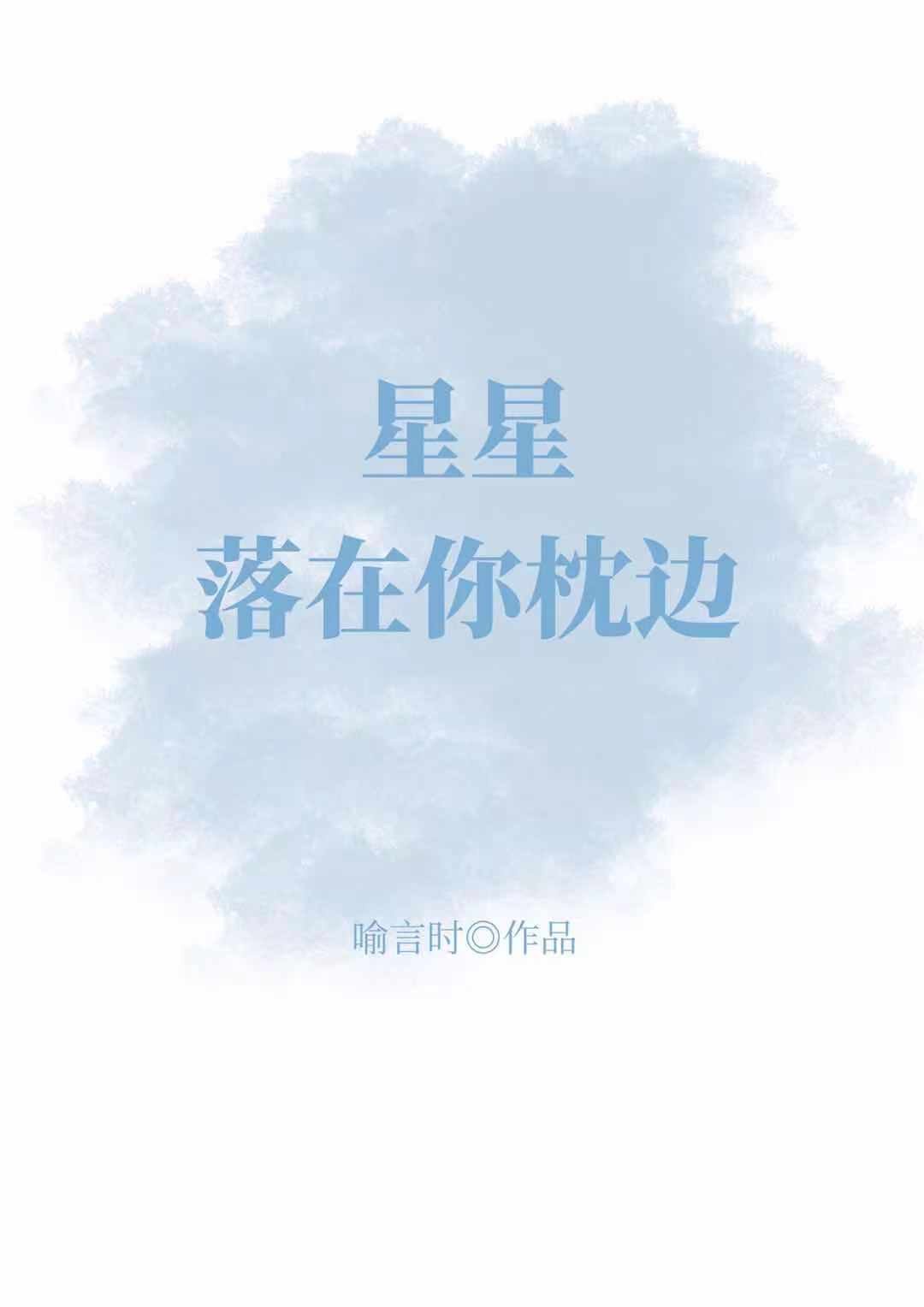 星星藏在枕边什么意思