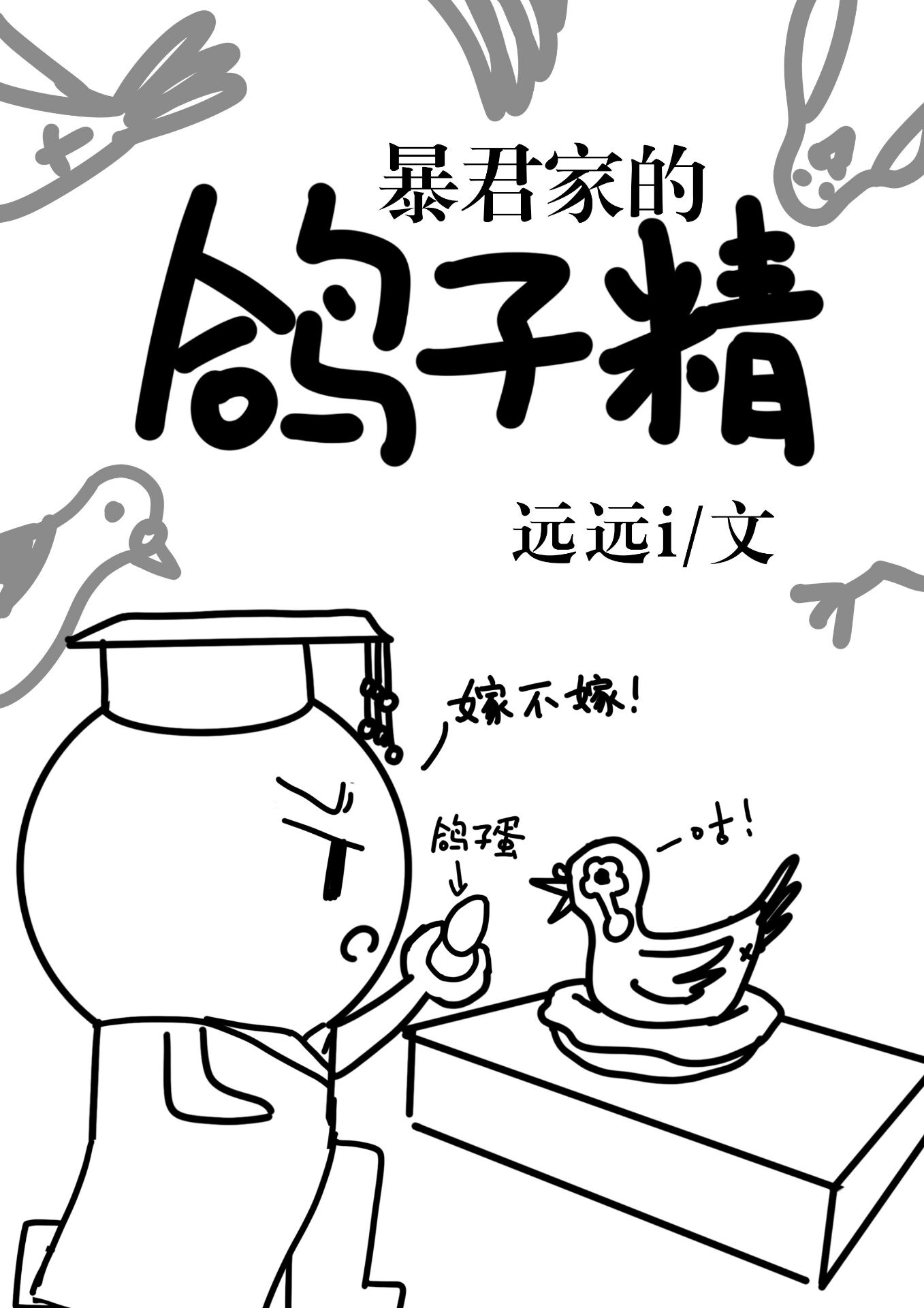 昏君家的鸽子精免费阅读全文