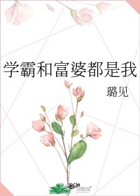 学霸与学霸之间