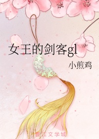 女王的剑客gⅠ