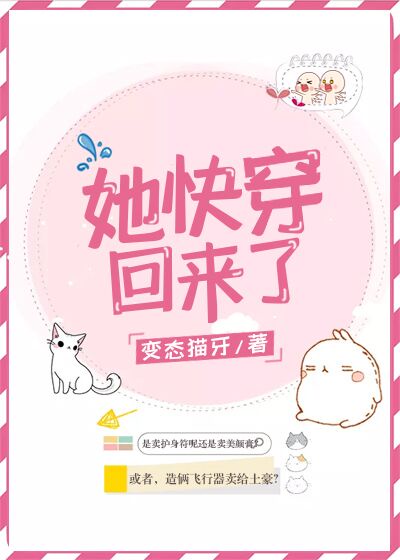 她快穿回来了 作者:变态猫牙