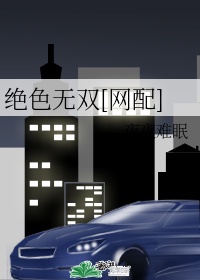 绝色无双网配夜夜难眠