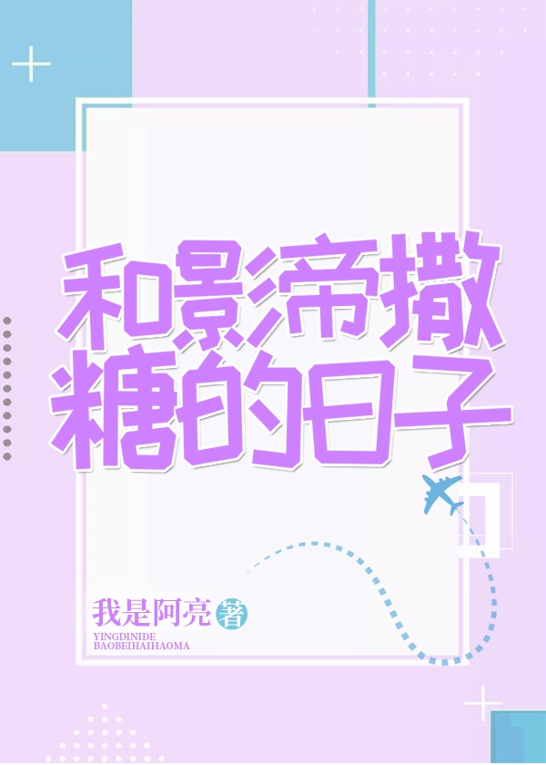 小说和影帝的甜婚日记