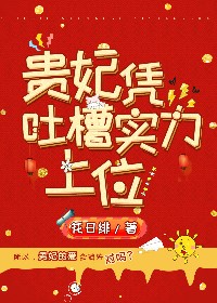 贵妃只想做咸鱼(穿书)完整版