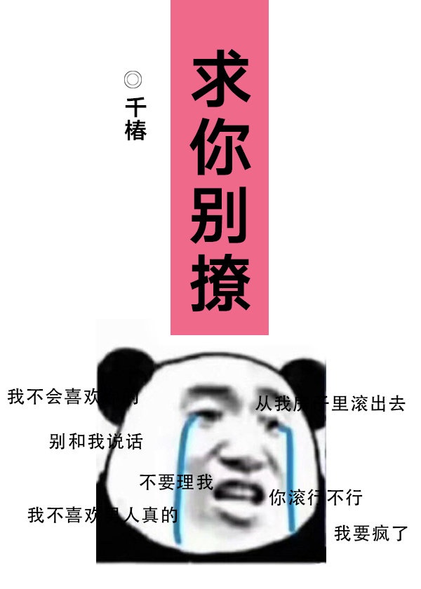 求你别撩我小说