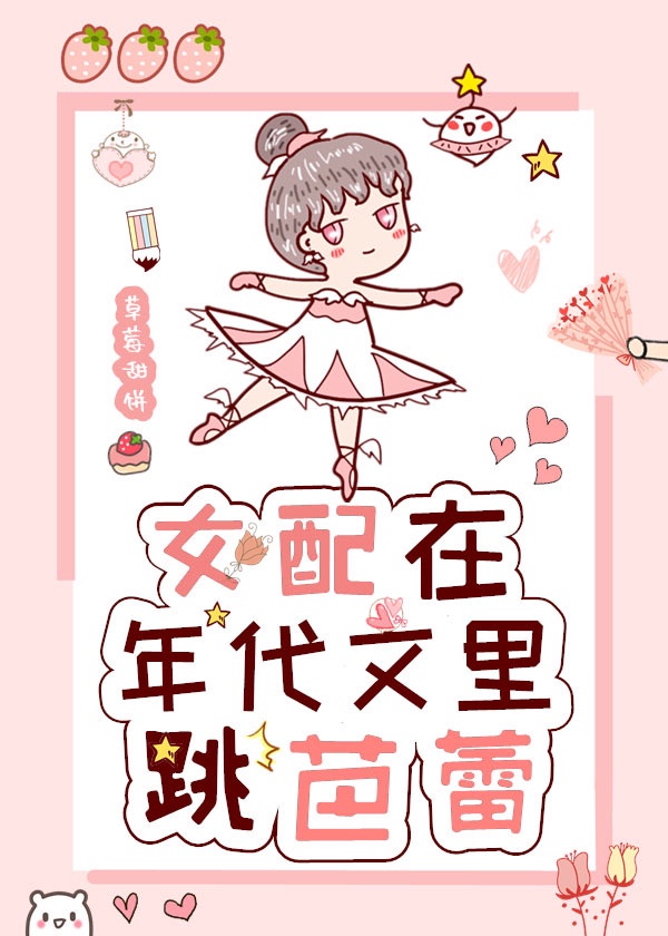 女配在年代文里跳芭蕾 作者:草莓甜饼