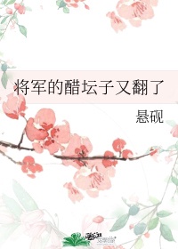 将军的醋坛子又翻了 悬砚