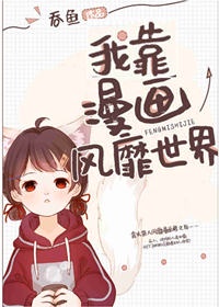 我靠漫画风靡世界吞鱼