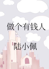 做个有钱人相声剧本