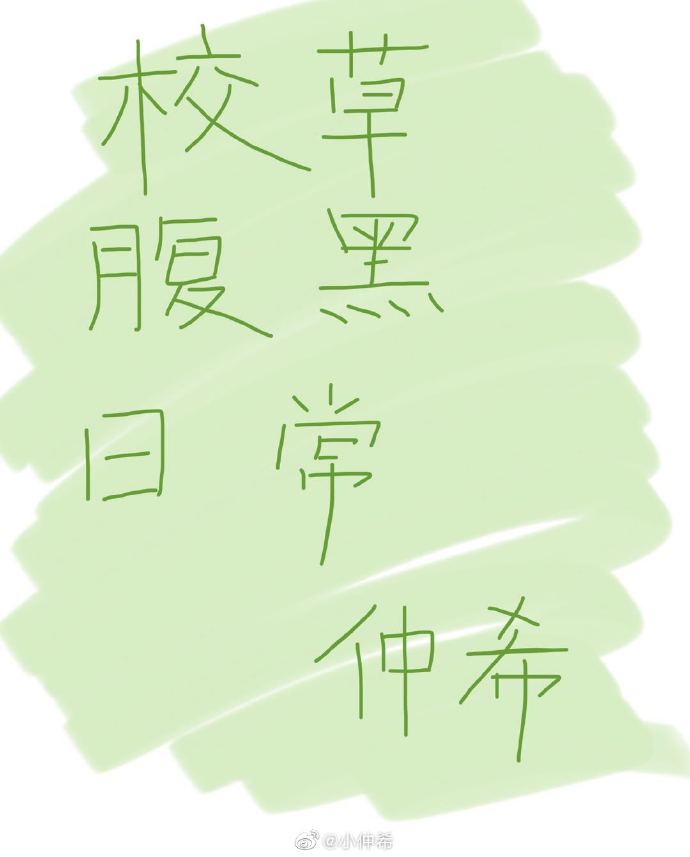 校草腹黑日常txt网盘