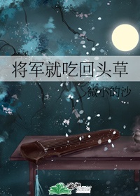 将军吃马是什么意思