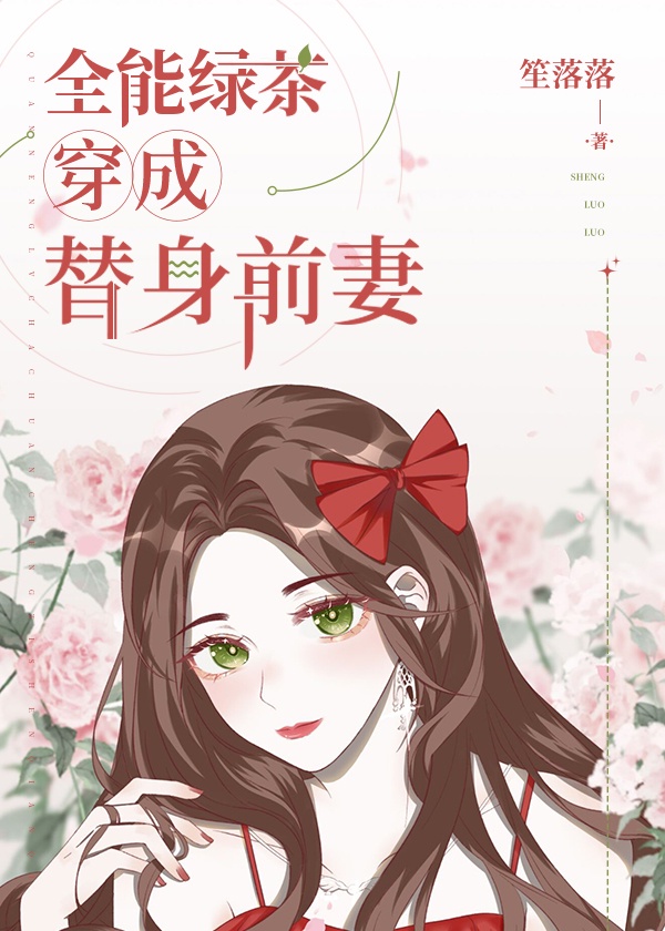 全能绿茶穿成替身女配