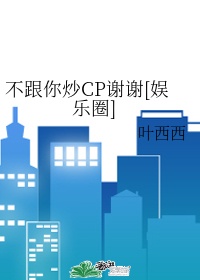 我不和他炒cp