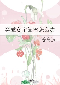 穿成女主闺蜜怎么破