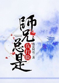 师兄总是爱撩我 小说