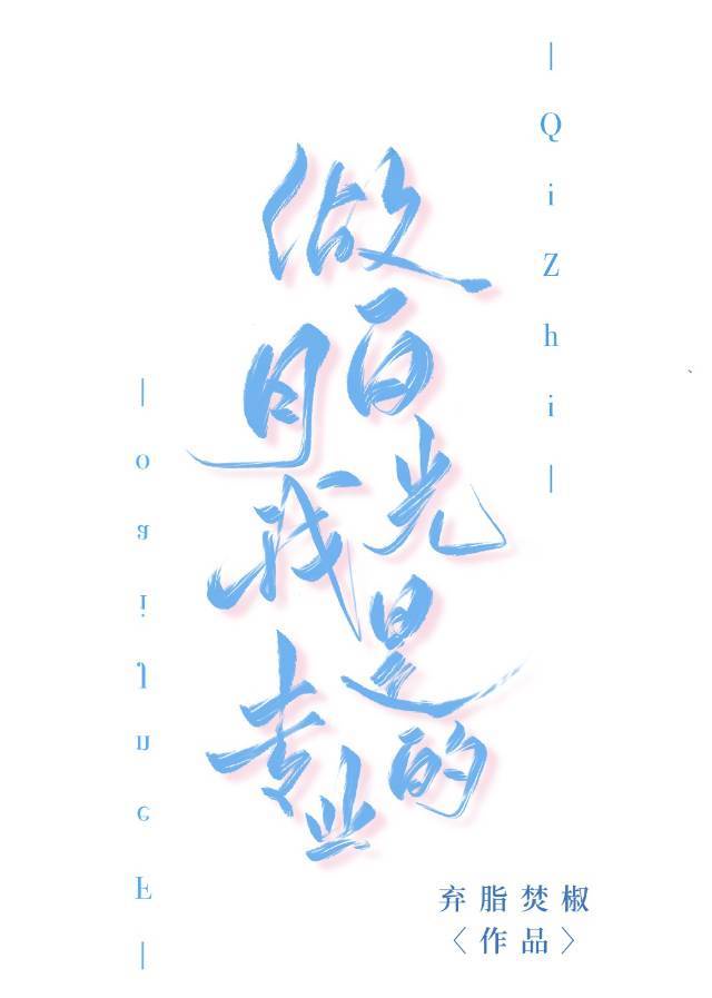 做白月光我是专业的主cp